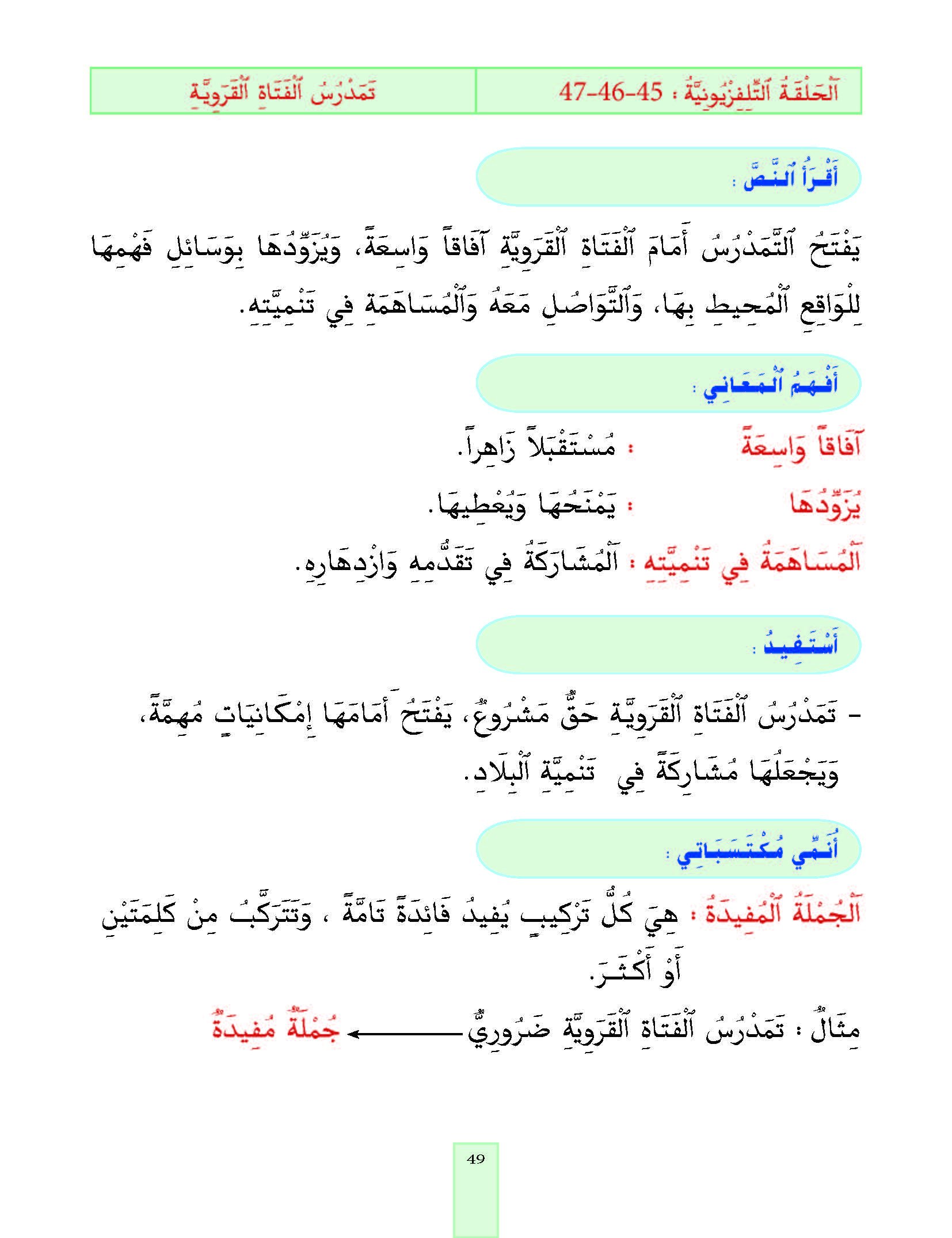 الدرس الخامس والأربعون، المستوى الأول المرحلة الثانية من برنامج محو الأمية بواسطة التلفاز والأنترنيت. الدرس الخامس والأربعون، المستوى الأول المرحلة الثانية من برنامج محو الأمية بواسطة التلفاز والأنترنيت.